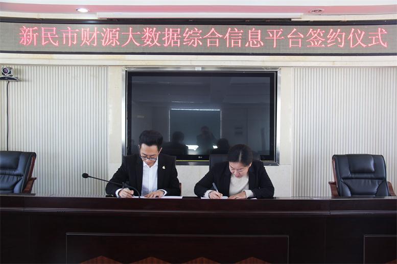 砥砺前行,勇攀岑岭--百乐博财路大数据项目与新民市正式签约