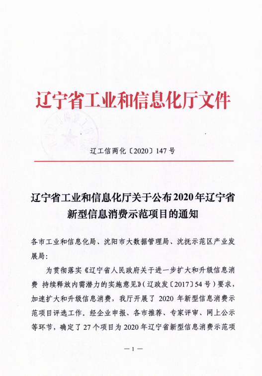 百乐博信息数字城区荣获辽宁省新型信息消耗树模项目