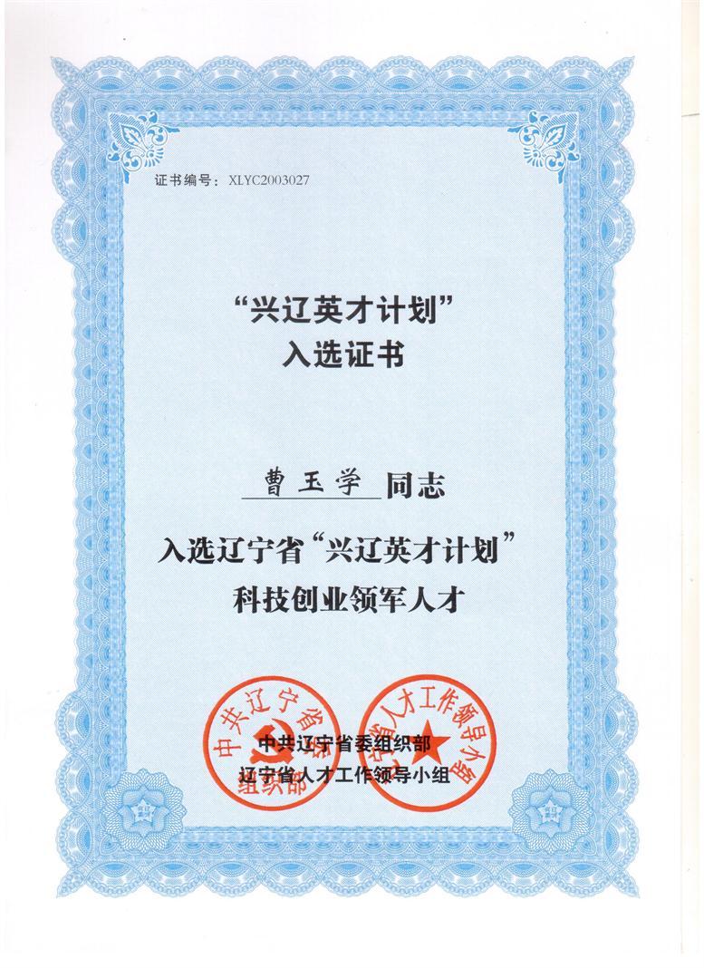 百乐博信息董事长曹玉学入选兴辽英才妄想