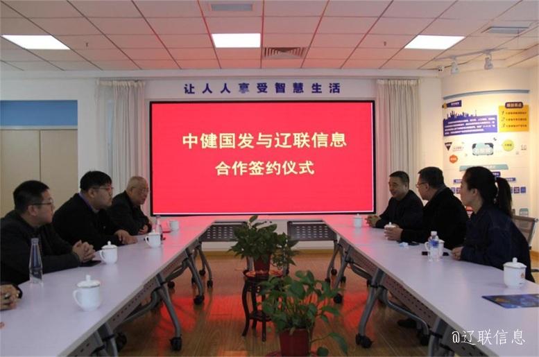优势互补，，，共创共赢，，，中健国发与百乐博信息战略签约仪式在辽举行