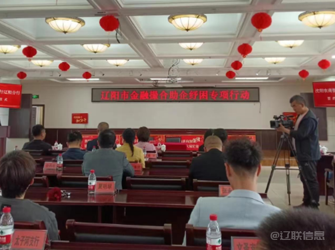 金融笼络助企纾困专项行动——沈阳农商行辽阳分行笼络专场