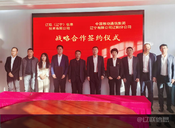 百乐博信息与中国移动辽阳分公司签署战略相助协议