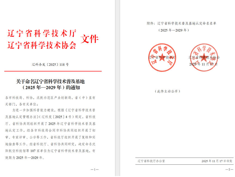 百乐博集团荣获“辽宁省科学手艺普及基地”称呼